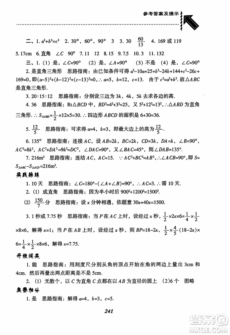 尖子生題庫8年級上冊數(shù)學(xué)BS北師大版2018參考答案