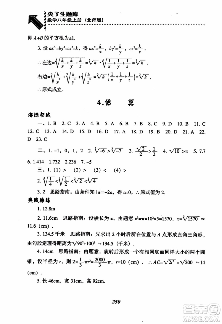 尖子生題庫8年級上冊數(shù)學(xué)BS北師大版2018參考答案