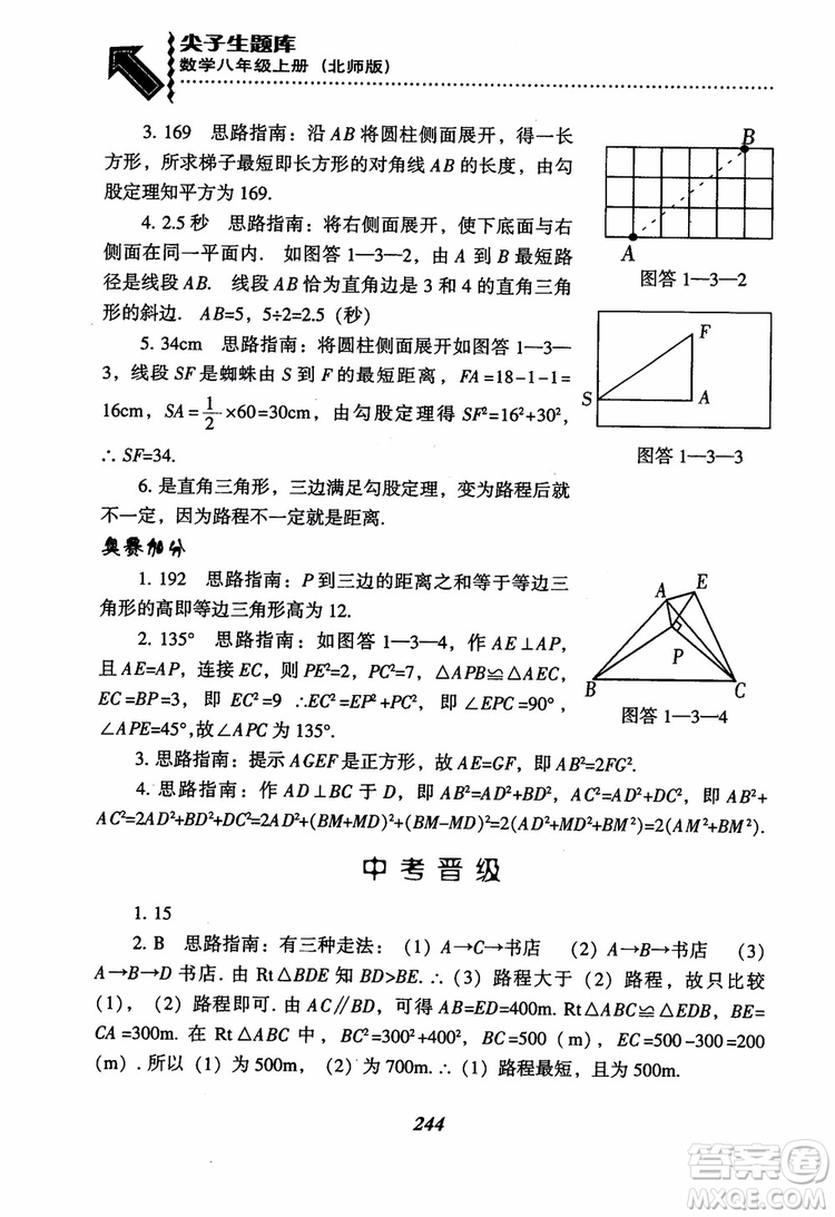 尖子生題庫8年級上冊數(shù)學(xué)BS北師大版2018參考答案