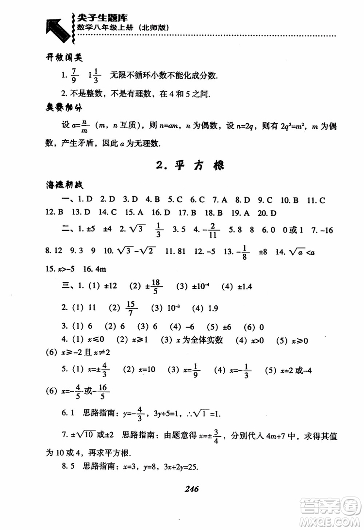 尖子生題庫8年級上冊數(shù)學(xué)BS北師大版2018參考答案