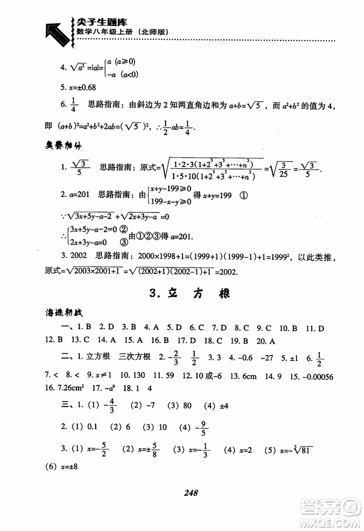 尖子生題庫8年級上冊數(shù)學(xué)BS北師大版2018參考答案