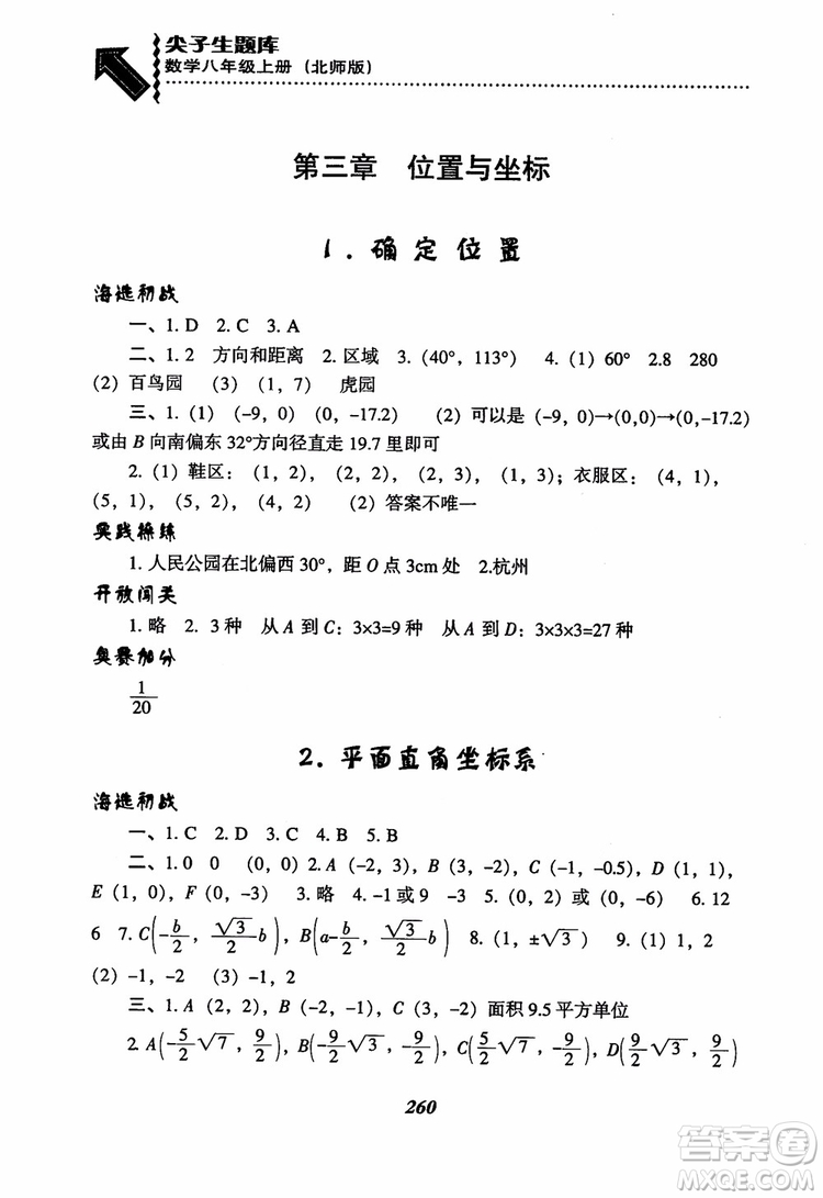 尖子生題庫8年級上冊數(shù)學(xué)BS北師大版2018參考答案