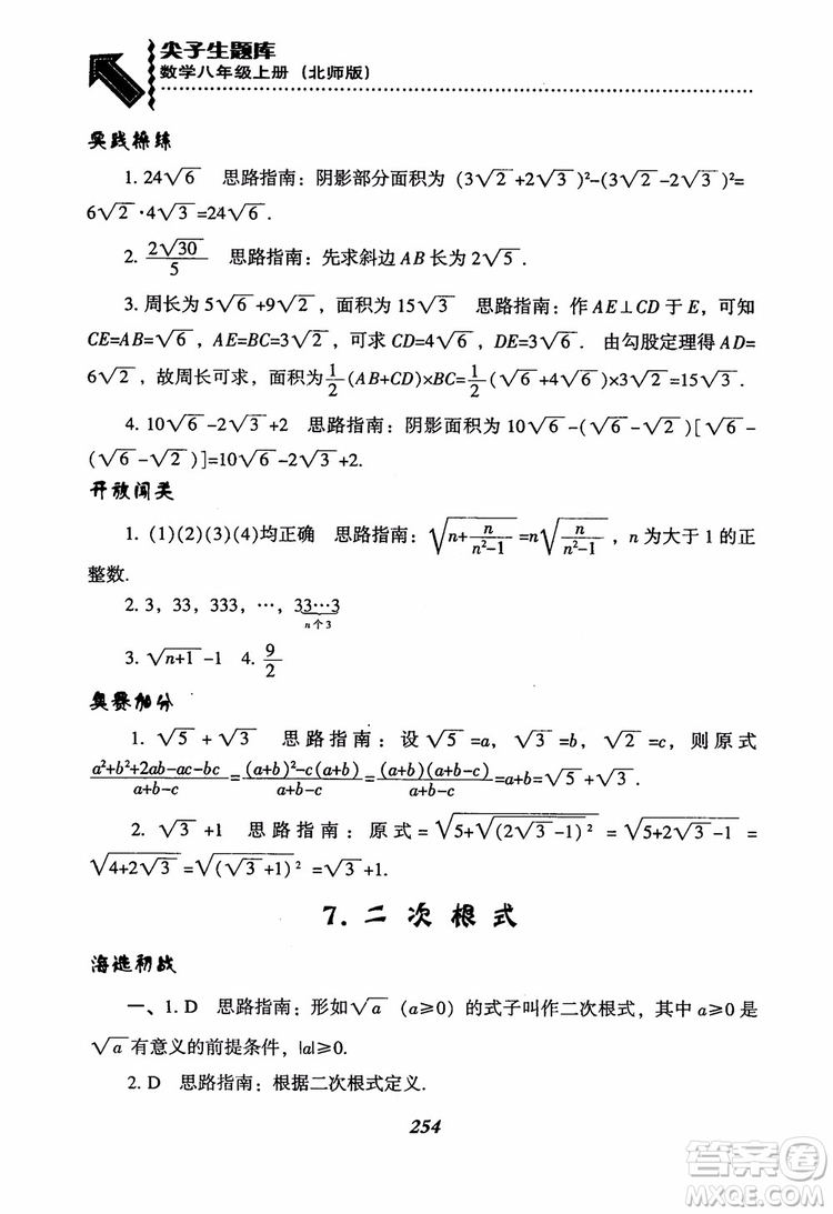 尖子生題庫8年級上冊數(shù)學(xué)BS北師大版2018參考答案