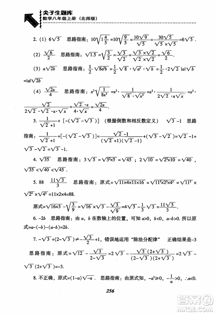 尖子生題庫8年級上冊數(shù)學(xué)BS北師大版2018參考答案