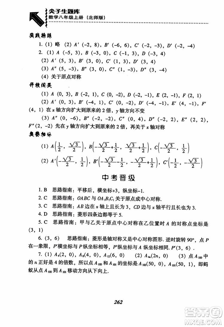 尖子生題庫8年級上冊數(shù)學(xué)BS北師大版2018參考答案