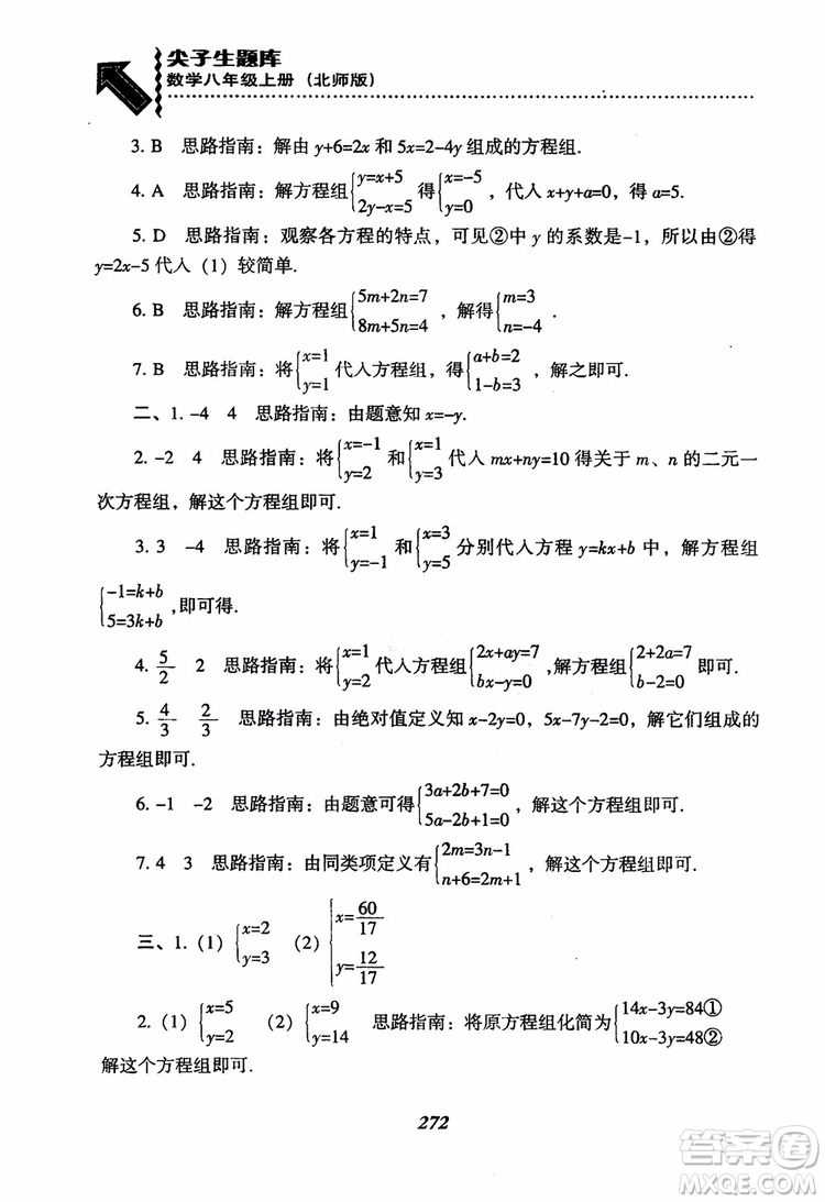 尖子生題庫8年級上冊數(shù)學(xué)BS北師大版2018參考答案