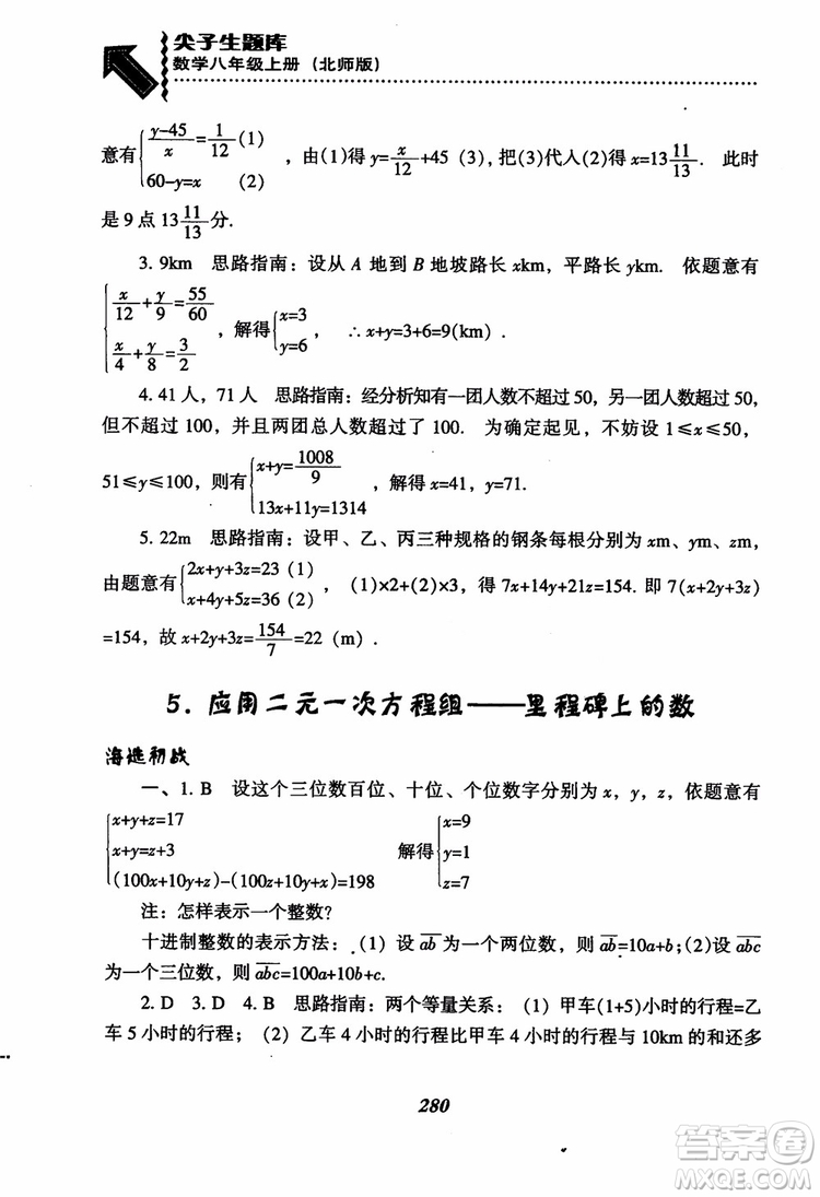 尖子生題庫8年級上冊數(shù)學(xué)BS北師大版2018參考答案