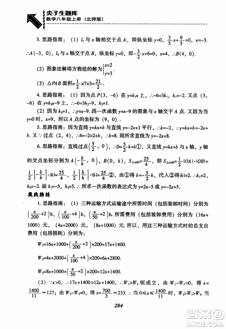 尖子生題庫8年級上冊數(shù)學(xué)BS北師大版2018參考答案