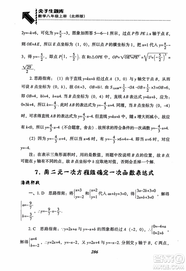 尖子生題庫8年級上冊數(shù)學(xué)BS北師大版2018參考答案