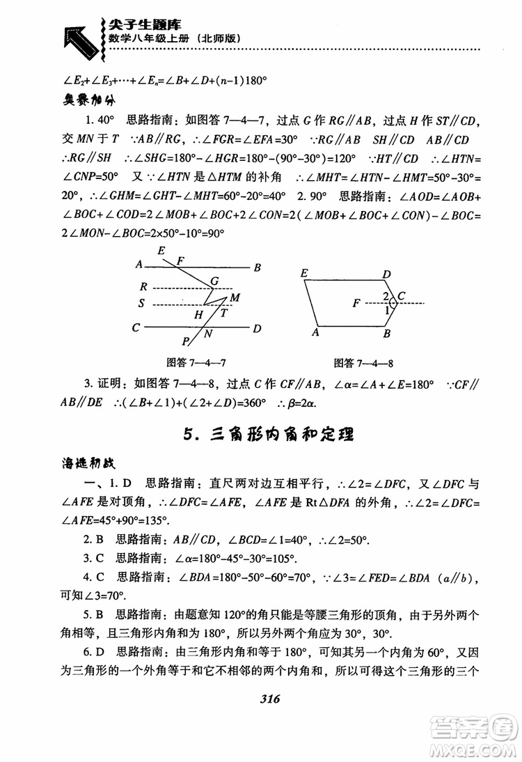 尖子生題庫8年級上冊數(shù)學(xué)BS北師大版2018參考答案