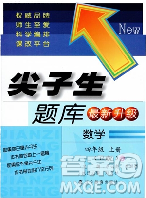 2019新版升級尖子生題庫數(shù)學(xué)四年級上冊人教版R版參考答案