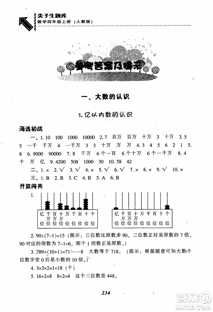 2019新版升級尖子生題庫數(shù)學(xué)四年級上冊人教版R版參考答案