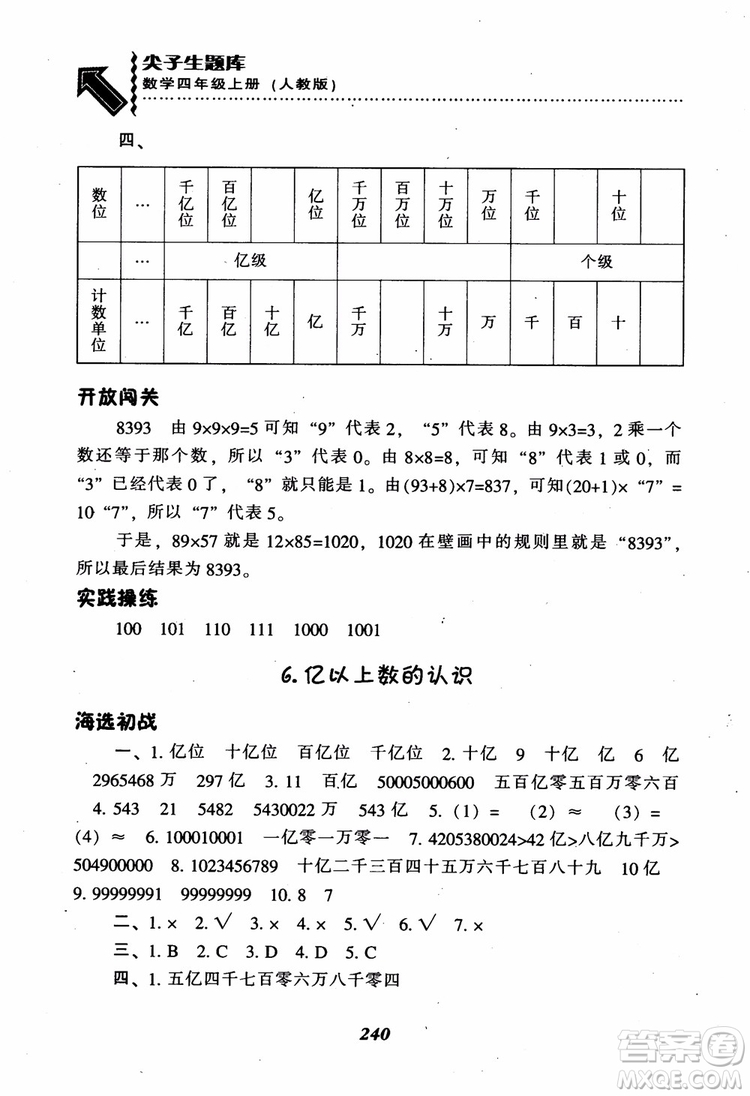 2019新版升級尖子生題庫數(shù)學(xué)四年級上冊人教版R版參考答案