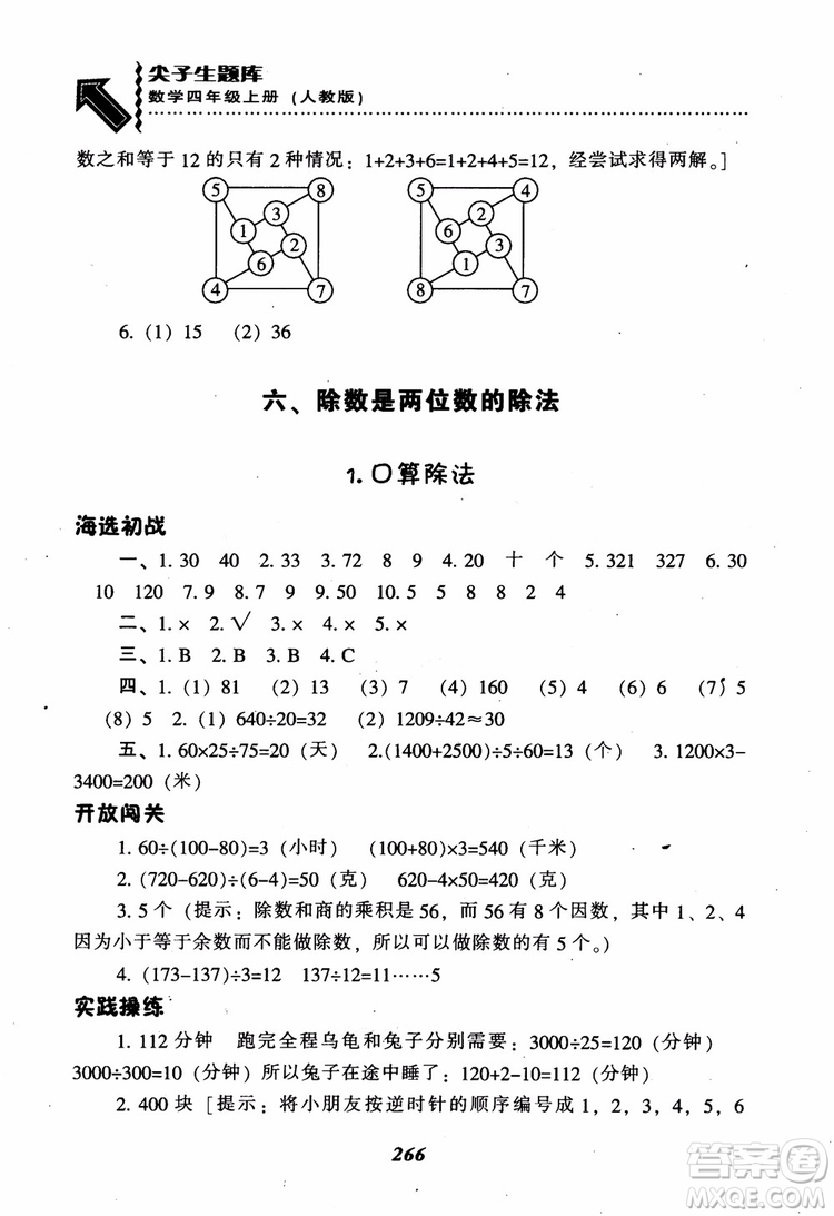 2019新版升級尖子生題庫數(shù)學(xué)四年級上冊人教版R版參考答案