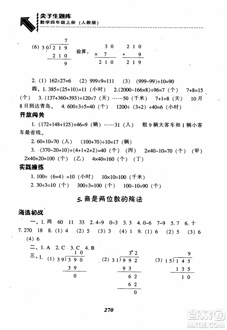 2019新版升級尖子生題庫數(shù)學(xué)四年級上冊人教版R版參考答案