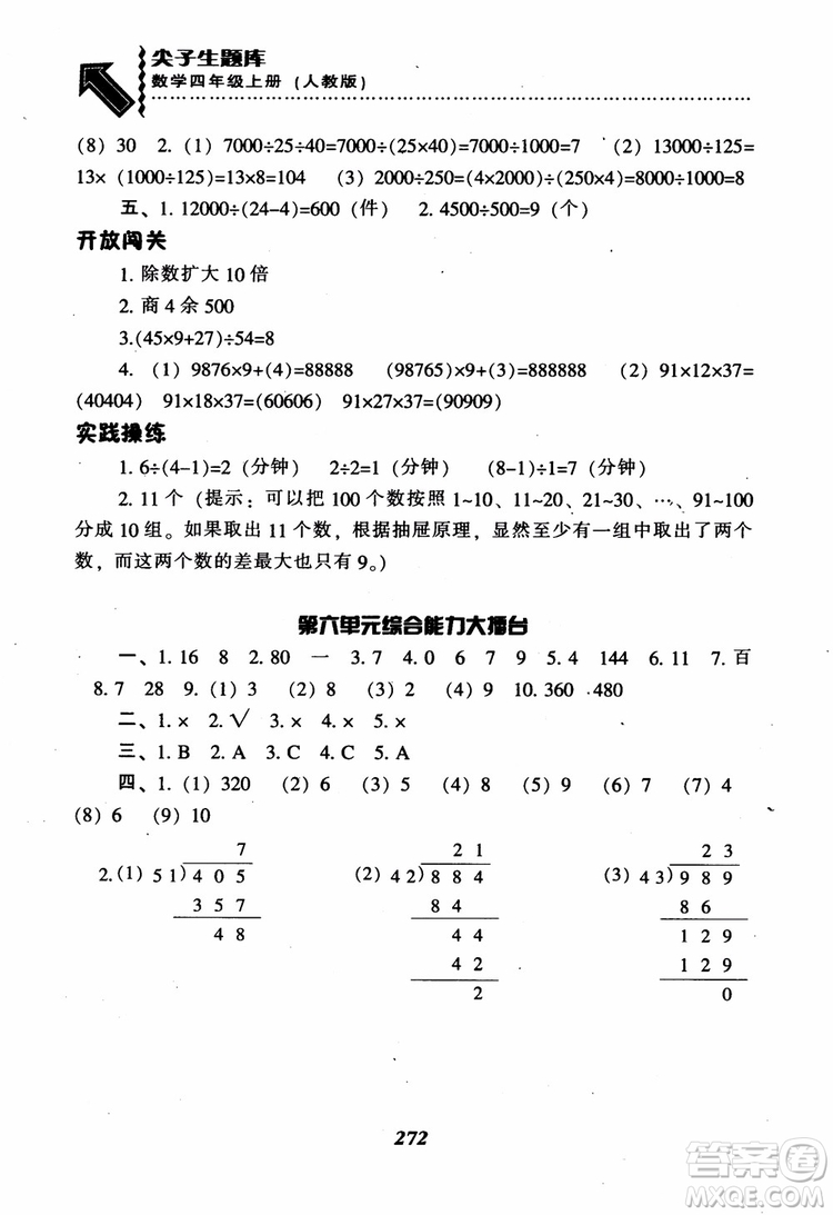 2019新版升級尖子生題庫數(shù)學(xué)四年級上冊人教版R版參考答案