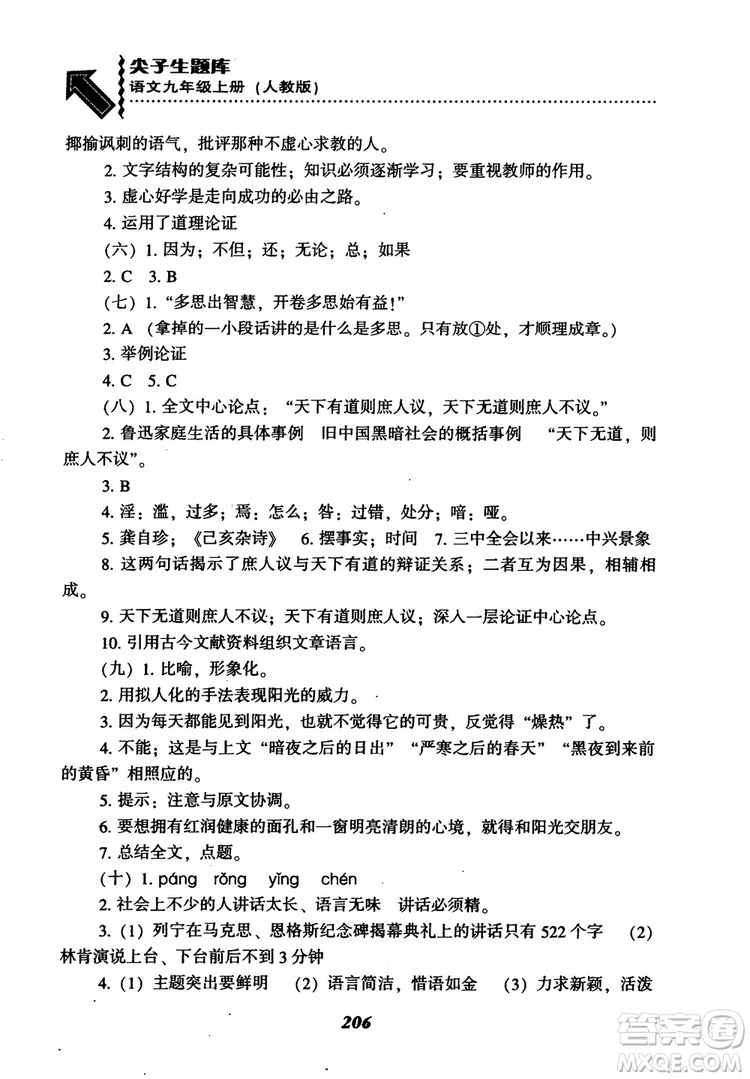 2018秋尖子生題庫九年級語文上冊人教版參考答案