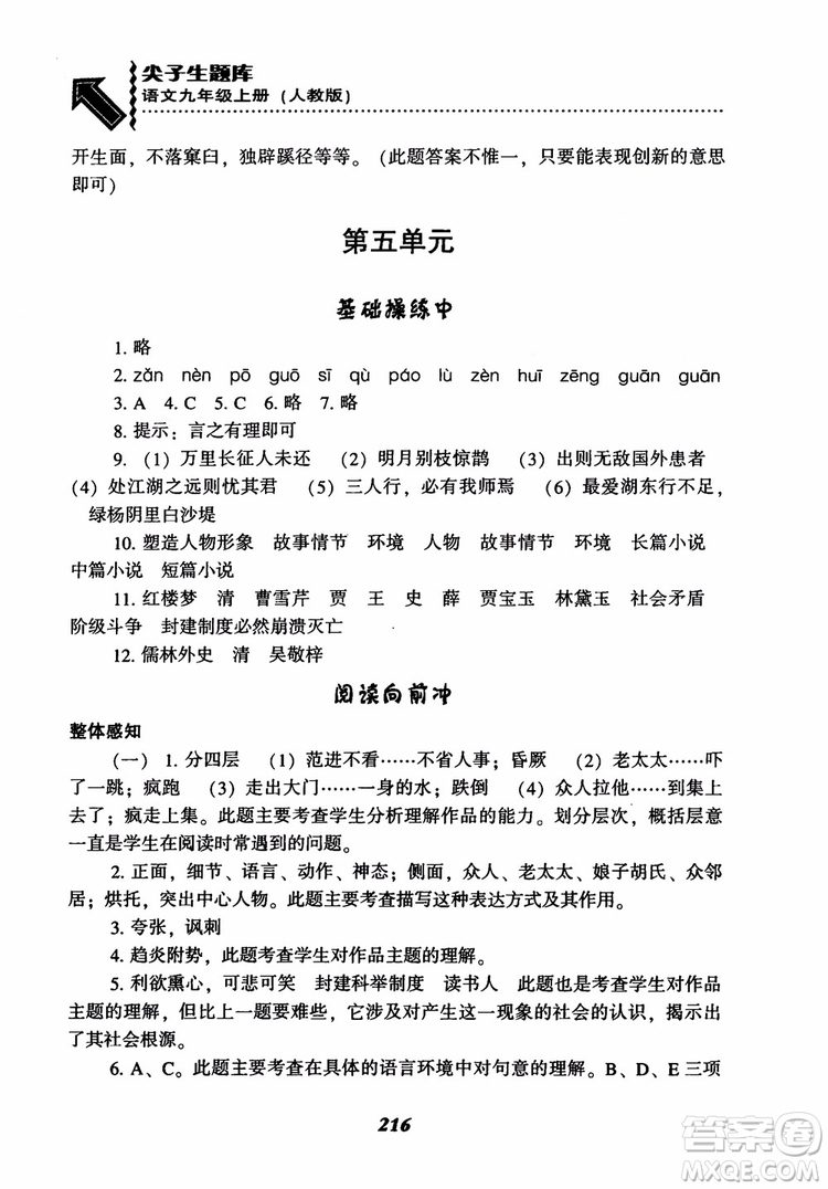 2018秋尖子生題庫九年級語文上冊人教版參考答案