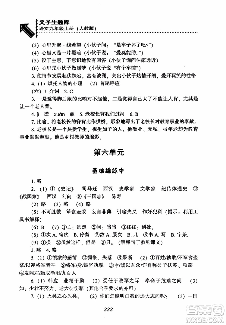 2018秋尖子生題庫九年級語文上冊人教版參考答案