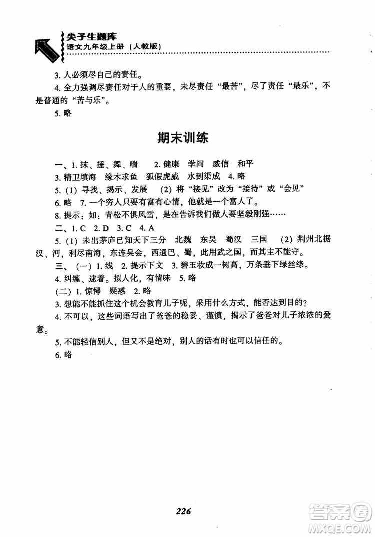 2018秋尖子生題庫九年級語文上冊人教版參考答案