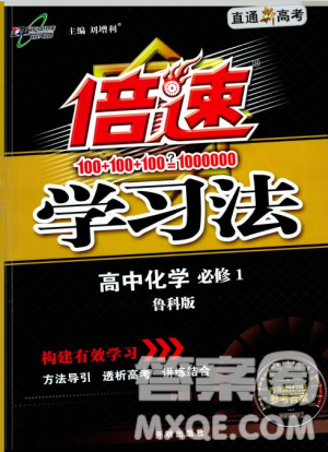 2018秋版高中倍速學(xué)習(xí)法化學(xué)必修一魯科版答案