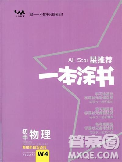 2019中考復(fù)習(xí)資料一本涂書初中物理參考答案