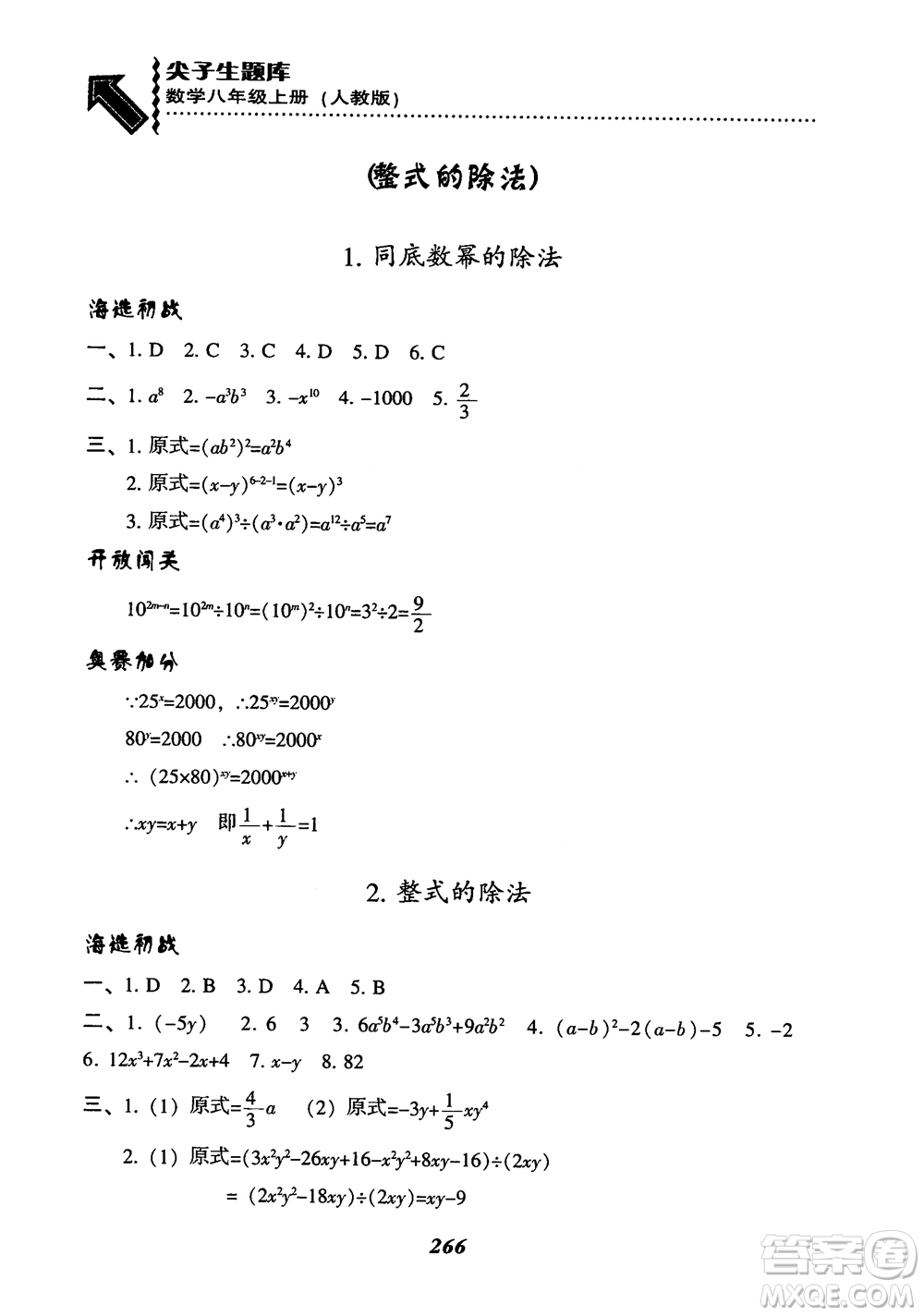 2019版尖子生題庫八年級數(shù)學(xué)上冊RJ人教版參考答案