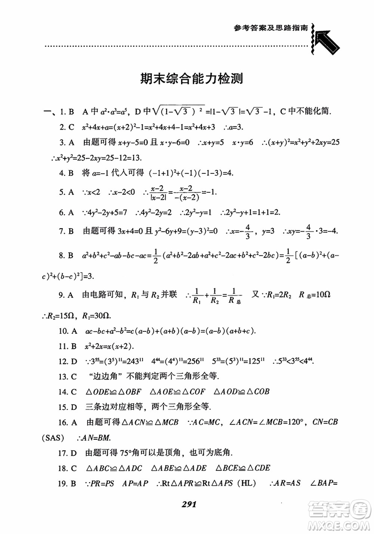 2019版尖子生題庫八年級數(shù)學(xué)上冊RJ人教版參考答案