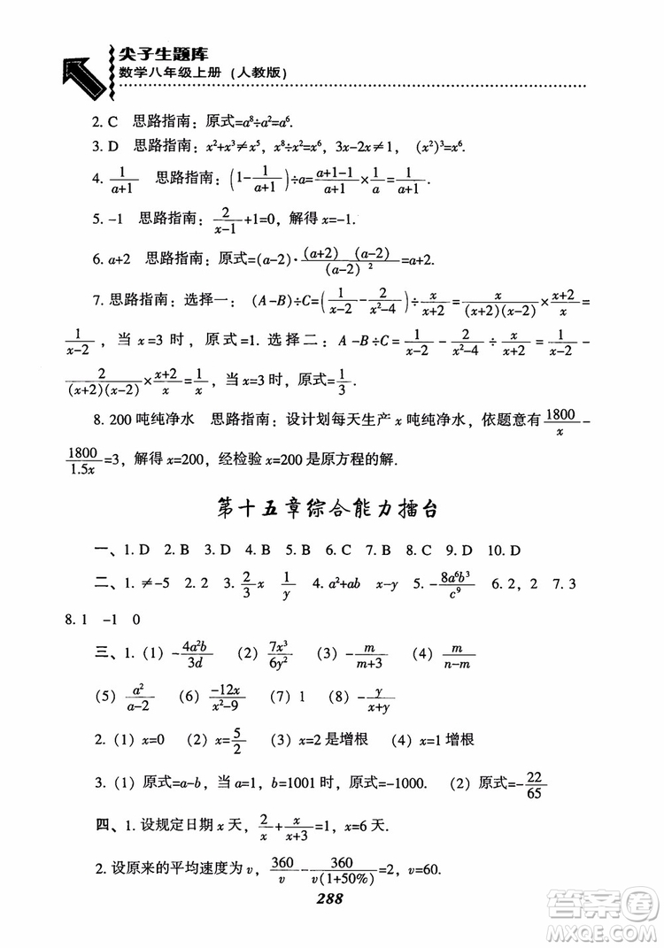 2019版尖子生題庫八年級數(shù)學(xué)上冊RJ人教版參考答案