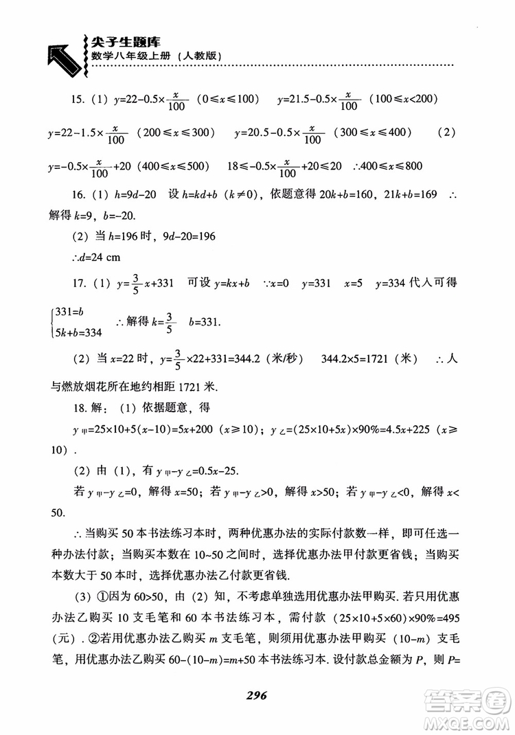 2019版尖子生題庫八年級數(shù)學(xué)上冊RJ人教版參考答案