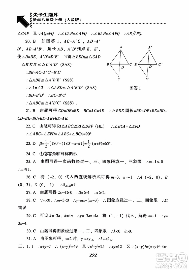 2019版尖子生題庫八年級數(shù)學(xué)上冊RJ人教版參考答案