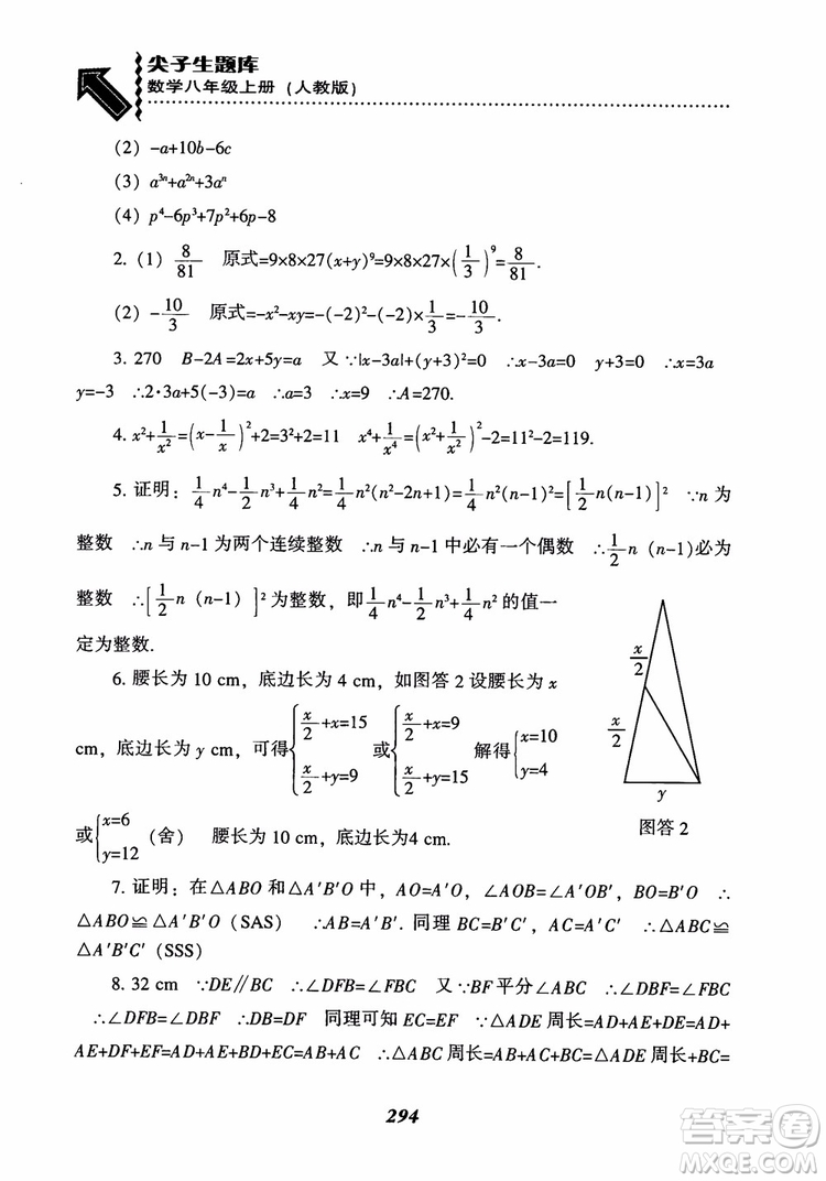 2019版尖子生題庫八年級數(shù)學(xué)上冊RJ人教版參考答案