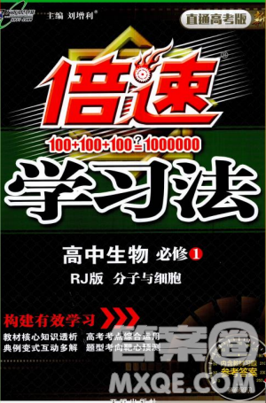 2018版倍速學習法高中生物必修1分子與細胞人教版答案