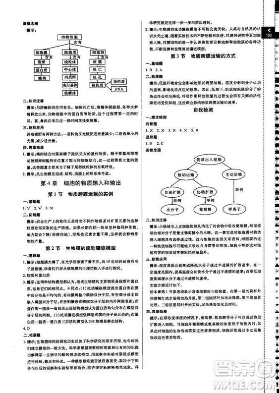 2018版倍速學習法高中生物必修1分子與細胞人教版答案