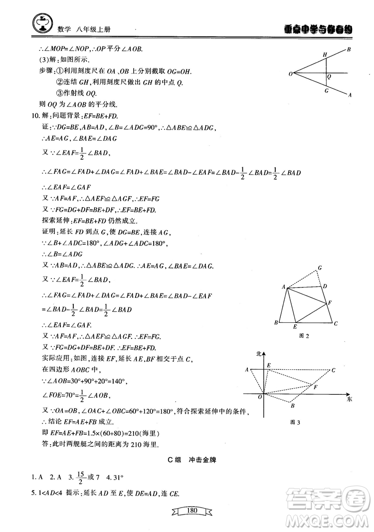 2018最新版重點中學(xué)與你有約數(shù)學(xué)八年級上冊浙教版參考答案