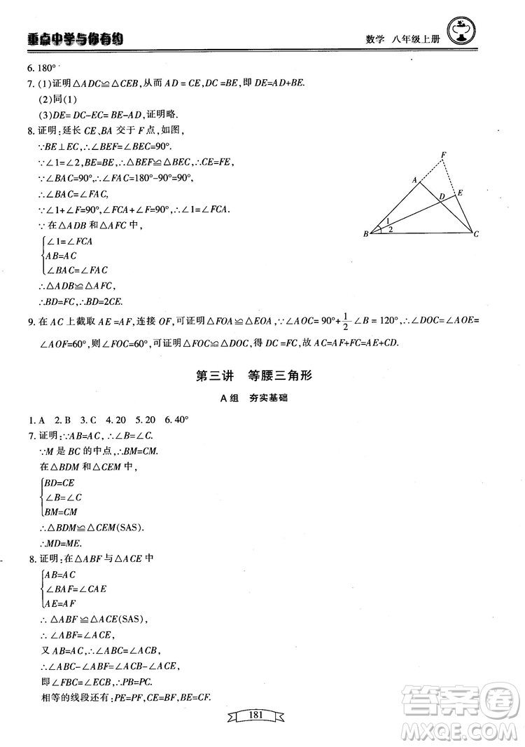 2018最新版重點中學(xué)與你有約數(shù)學(xué)八年級上冊浙教版參考答案