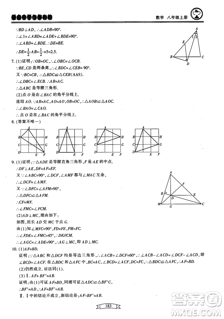 2018最新版重點中學(xué)與你有約數(shù)學(xué)八年級上冊浙教版參考答案