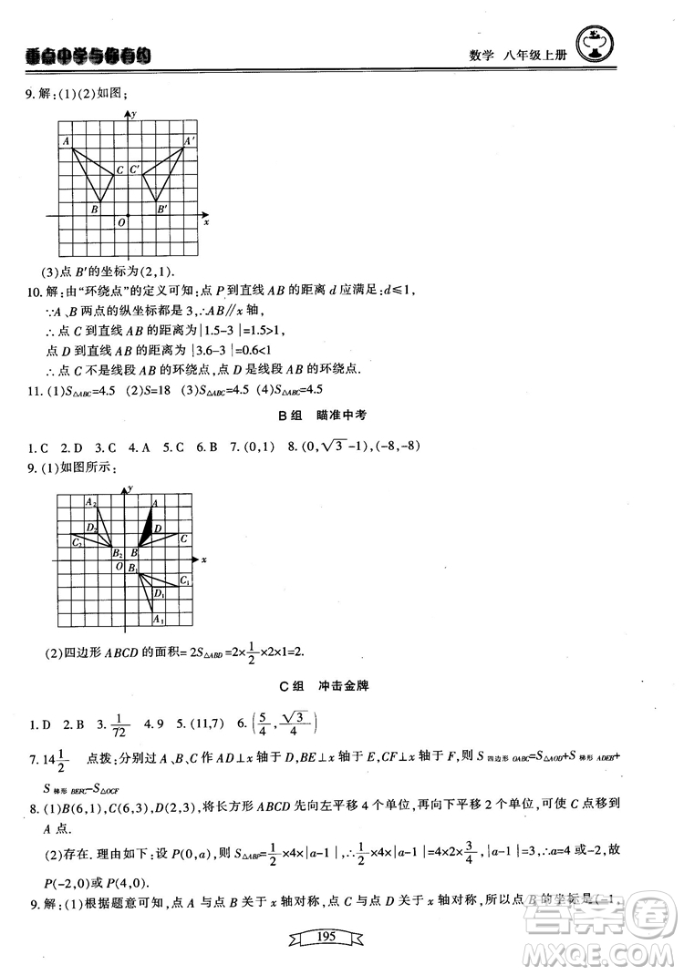 2018最新版重點中學(xué)與你有約數(shù)學(xué)八年級上冊浙教版參考答案