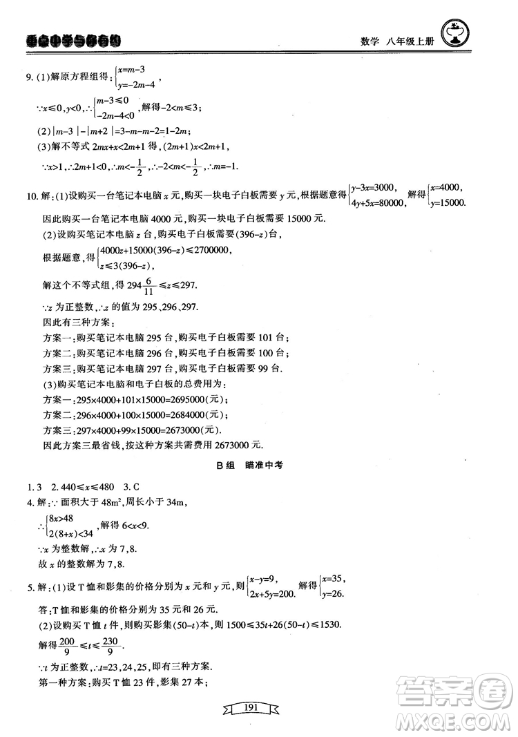 2018最新版重點中學(xué)與你有約數(shù)學(xué)八年級上冊浙教版參考答案