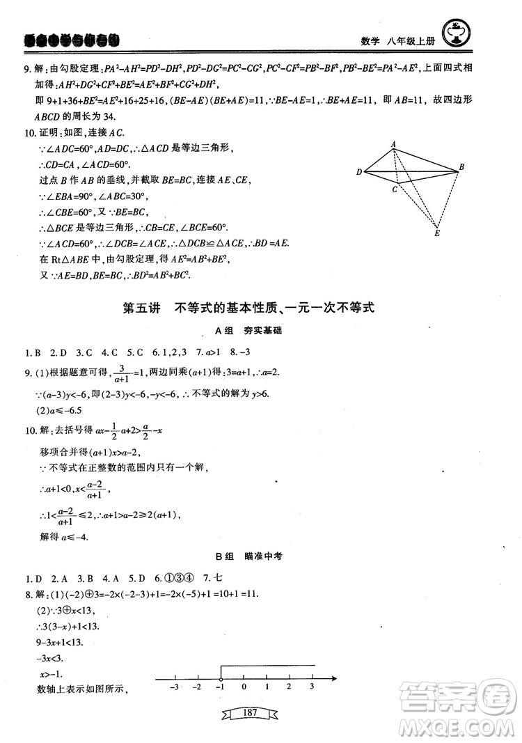 2018最新版重點中學(xué)與你有約數(shù)學(xué)八年級上冊浙教版參考答案