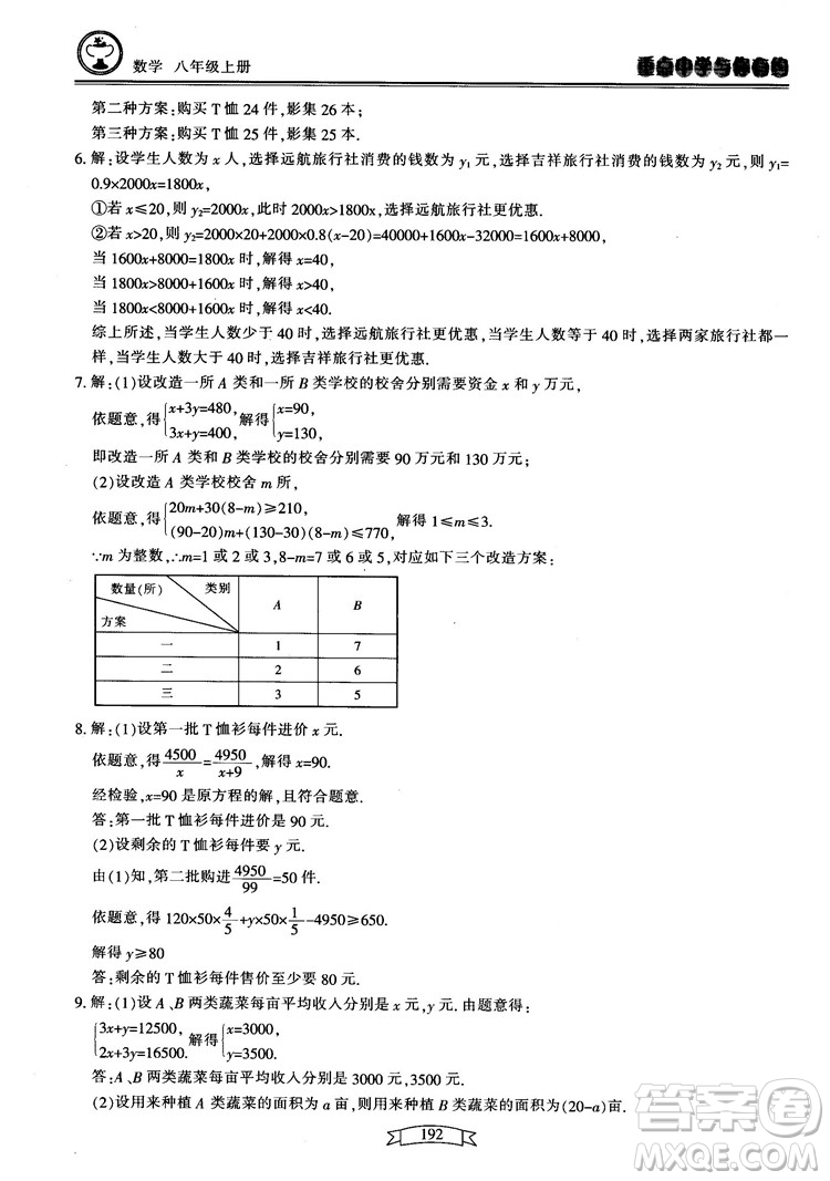 2018最新版重點中學(xué)與你有約數(shù)學(xué)八年級上冊浙教版參考答案