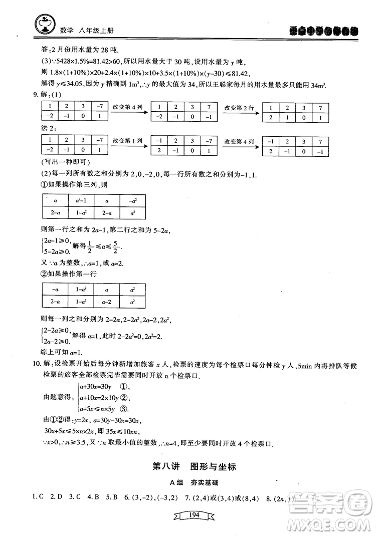 2018最新版重點中學(xué)與你有約數(shù)學(xué)八年級上冊浙教版參考答案