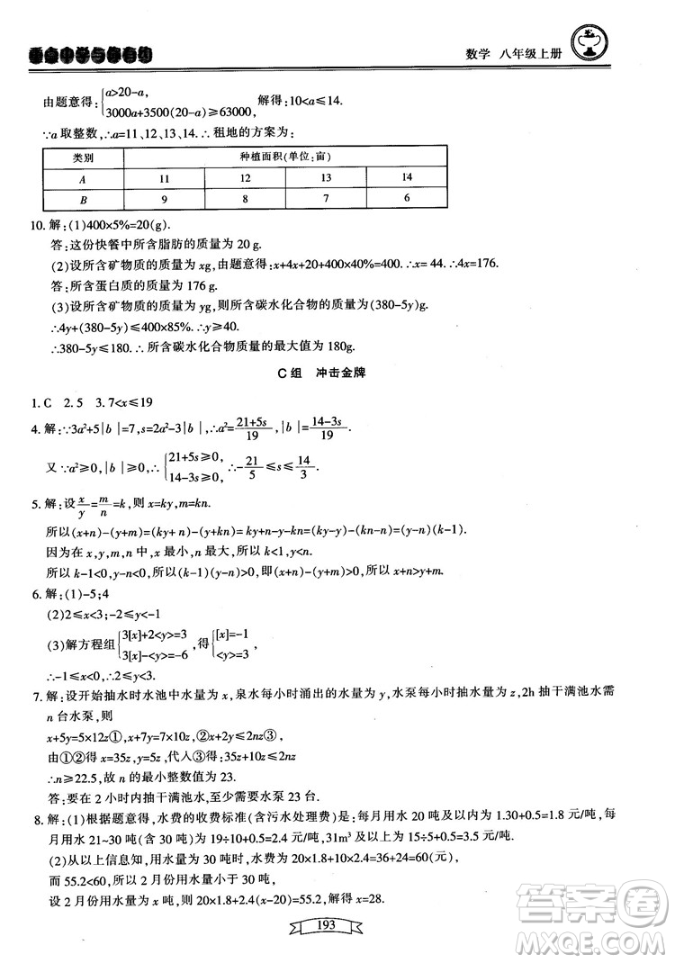 2018最新版重點中學(xué)與你有約數(shù)學(xué)八年級上冊浙教版參考答案