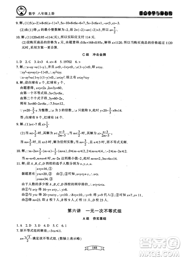 2018最新版重點中學(xué)與你有約數(shù)學(xué)八年級上冊浙教版參考答案