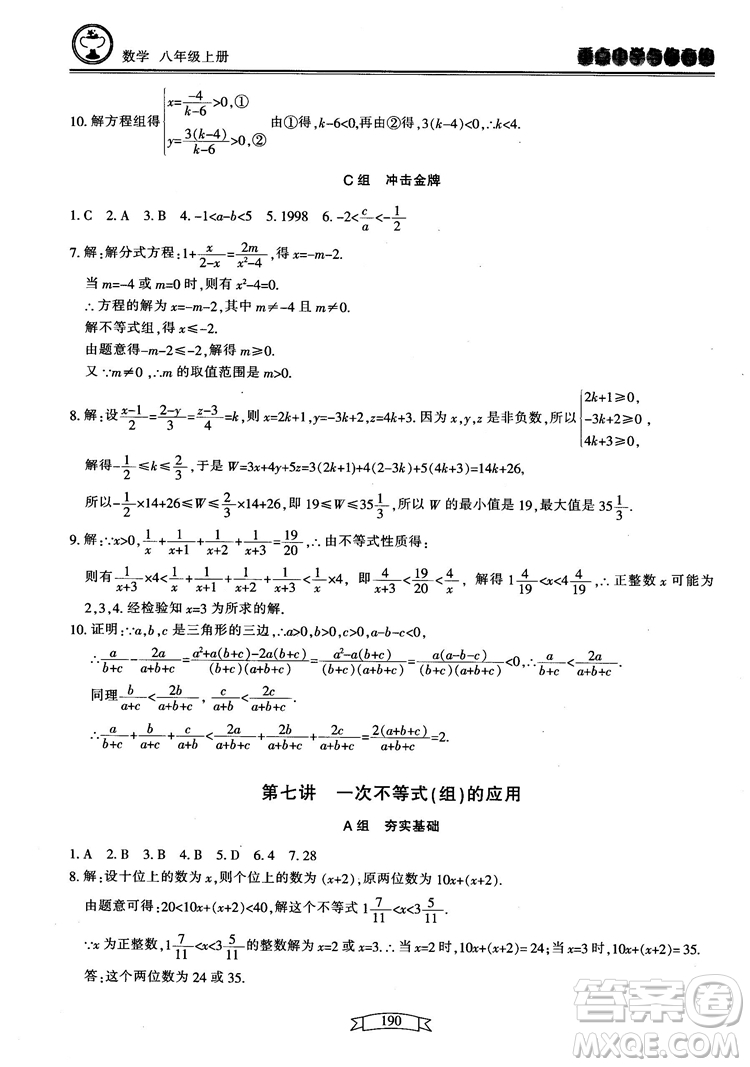 2018最新版重點中學(xué)與你有約數(shù)學(xué)八年級上冊浙教版參考答案