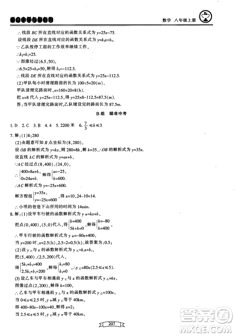 2018最新版重點中學(xué)與你有約數(shù)學(xué)八年級上冊浙教版參考答案