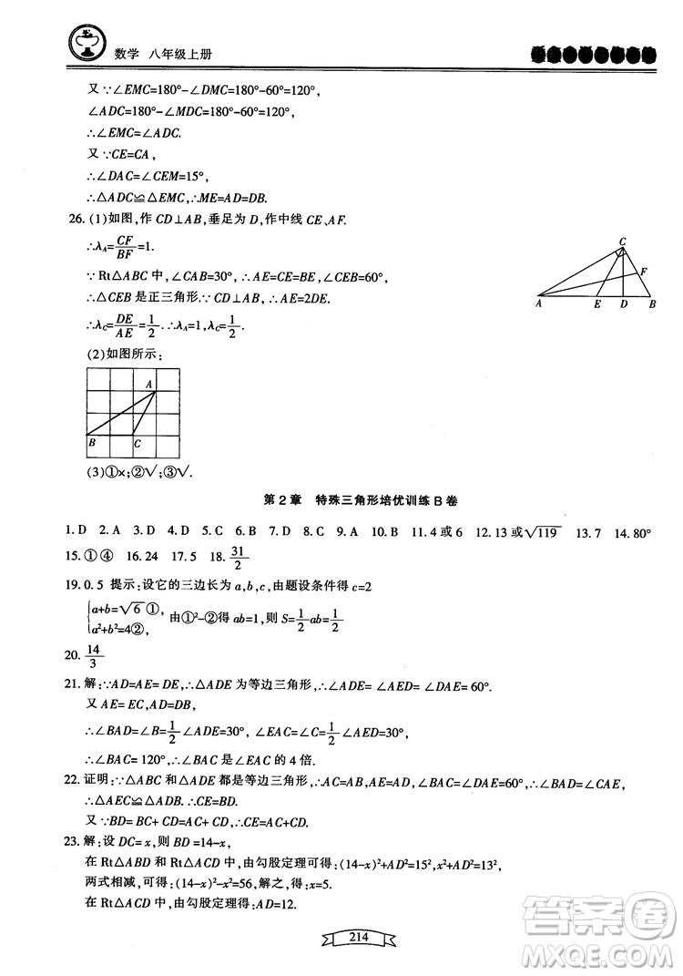 2018最新版重點中學(xué)與你有約數(shù)學(xué)八年級上冊浙教版參考答案