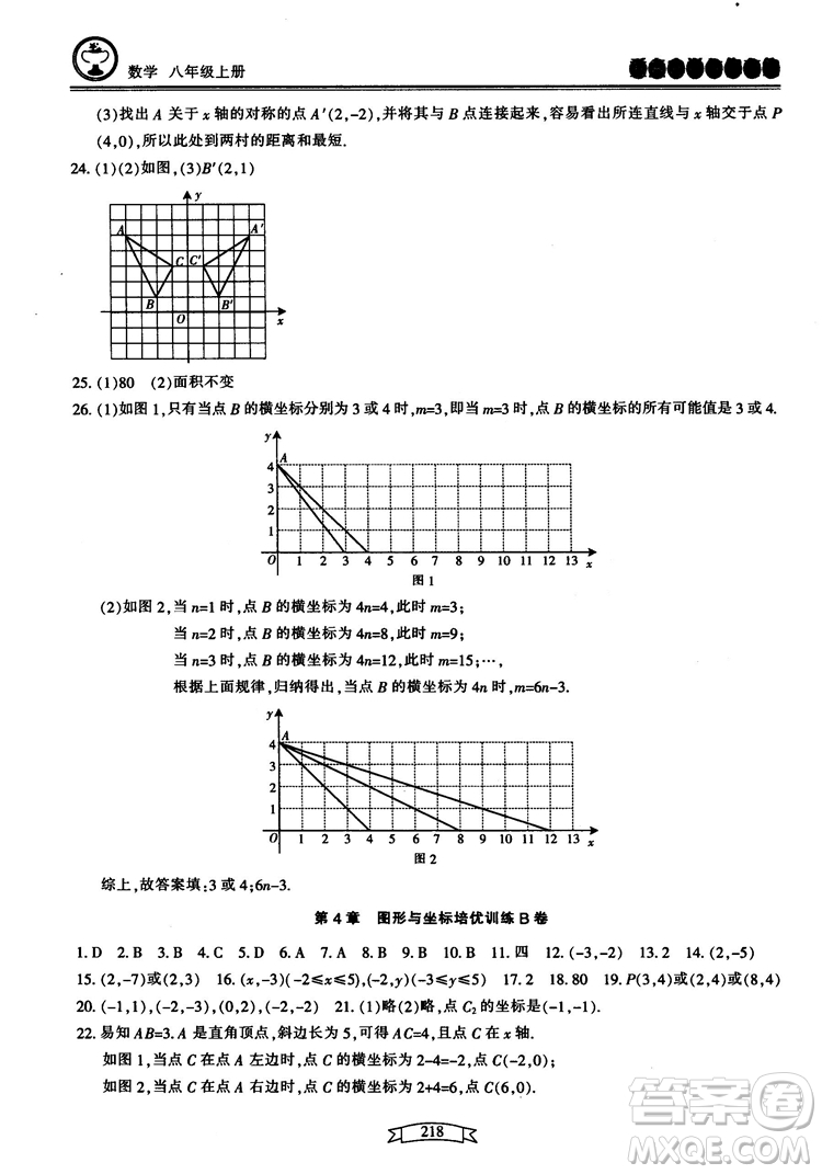 2018最新版重點中學(xué)與你有約數(shù)學(xué)八年級上冊浙教版參考答案