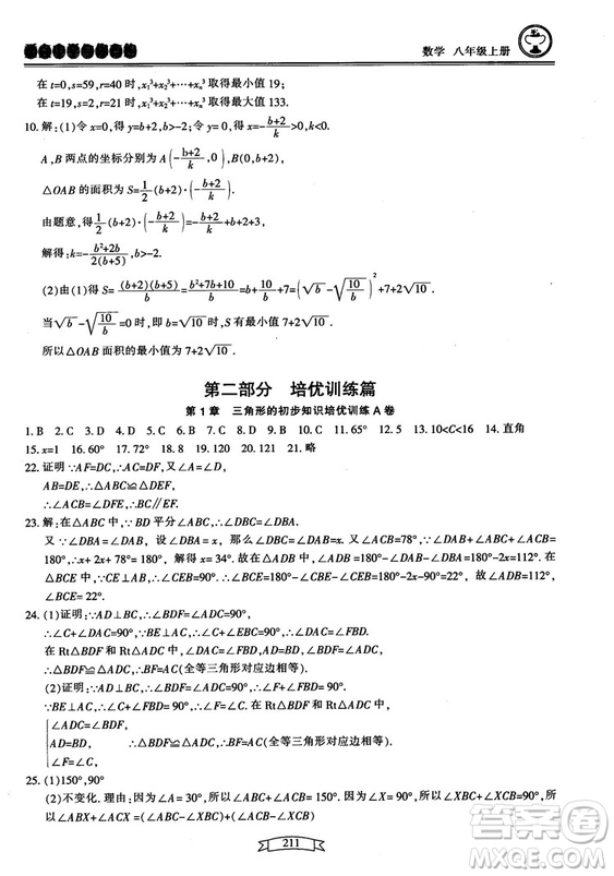 2018最新版重點中學(xué)與你有約數(shù)學(xué)八年級上冊浙教版參考答案