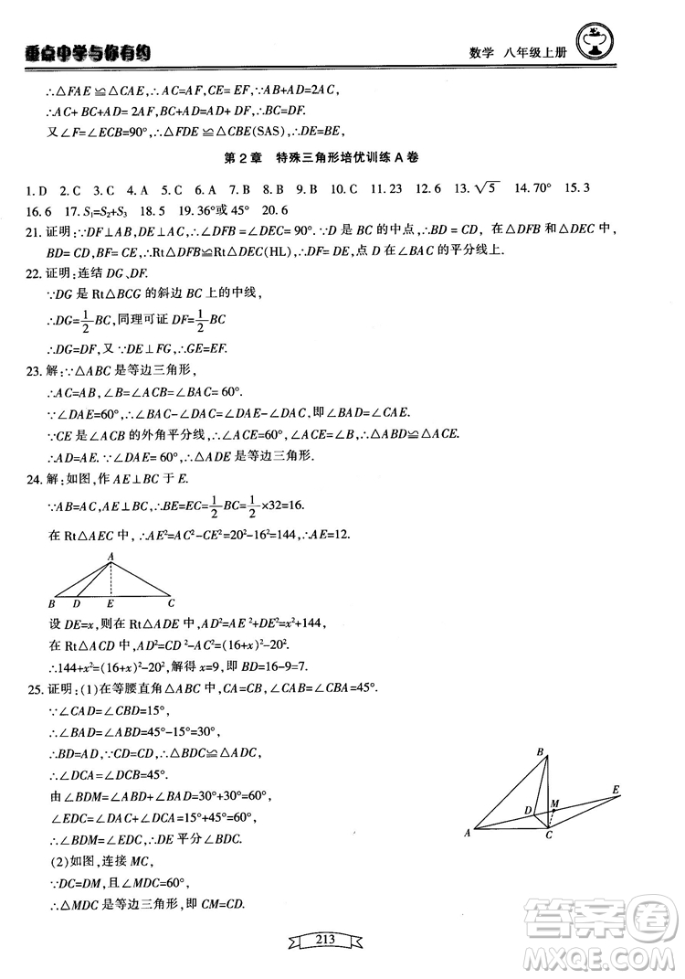 2018最新版重點中學(xué)與你有約數(shù)學(xué)八年級上冊浙教版參考答案